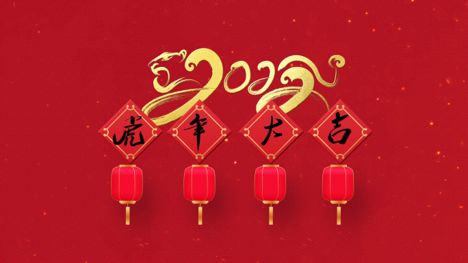 2022虎年新春拜年祝福视频快闪1