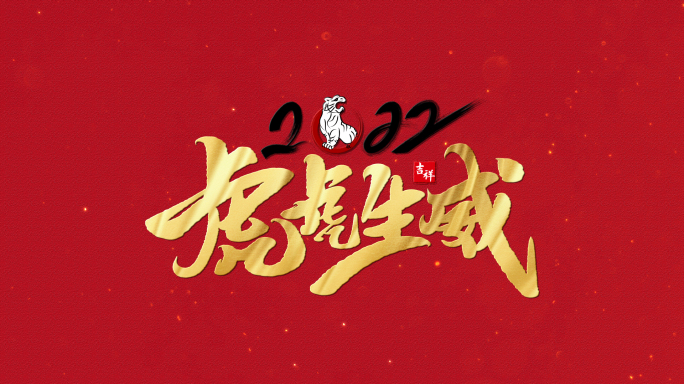 2022虎年新春拜年祝福视频快闪1