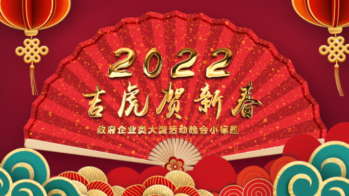 2022虎年春节片头AE模板