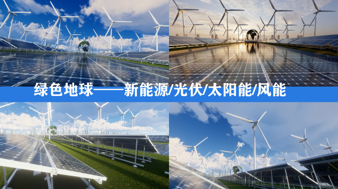 绿色能源新能源碳中和光伏太阳能风力发电