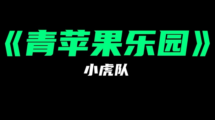 小虎队《青苹果乐园》