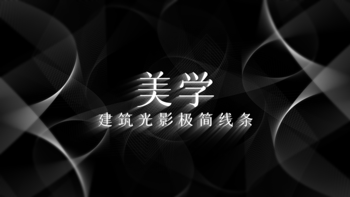 【原创】极简线条建筑美学字幕