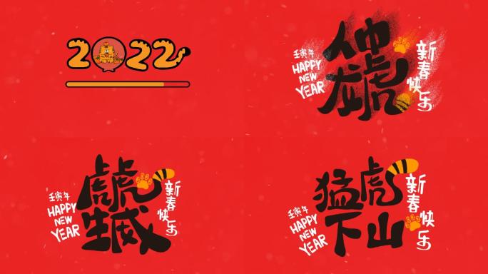 2022年虎年祝福语- 年会祝福