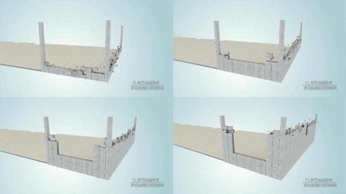 三维镜头-CL墙体保温演示