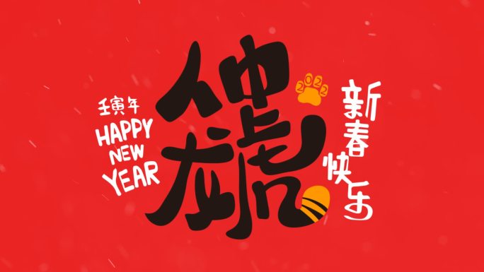 2022年虎年祝福语- 年会祝福