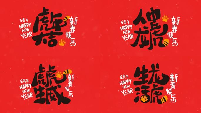 2022年虎年祝福语- 年会祝福