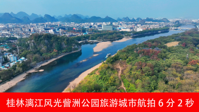 桂林漓江风光訾洲公园旅游城市航拍6分2秒