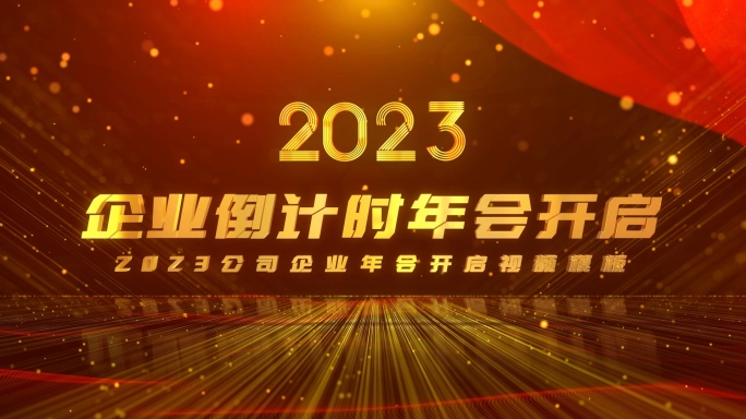 红色大气光线年会企业倒计时开场片头