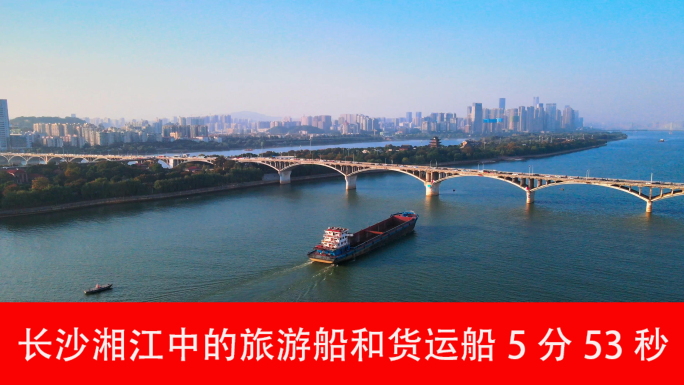 长沙湘江中的旅游船和货运船5分53秒