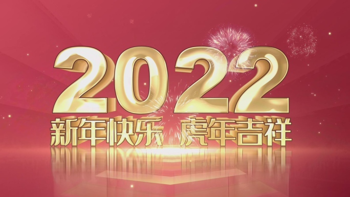 4K高清倒计时2022虎年AE模板