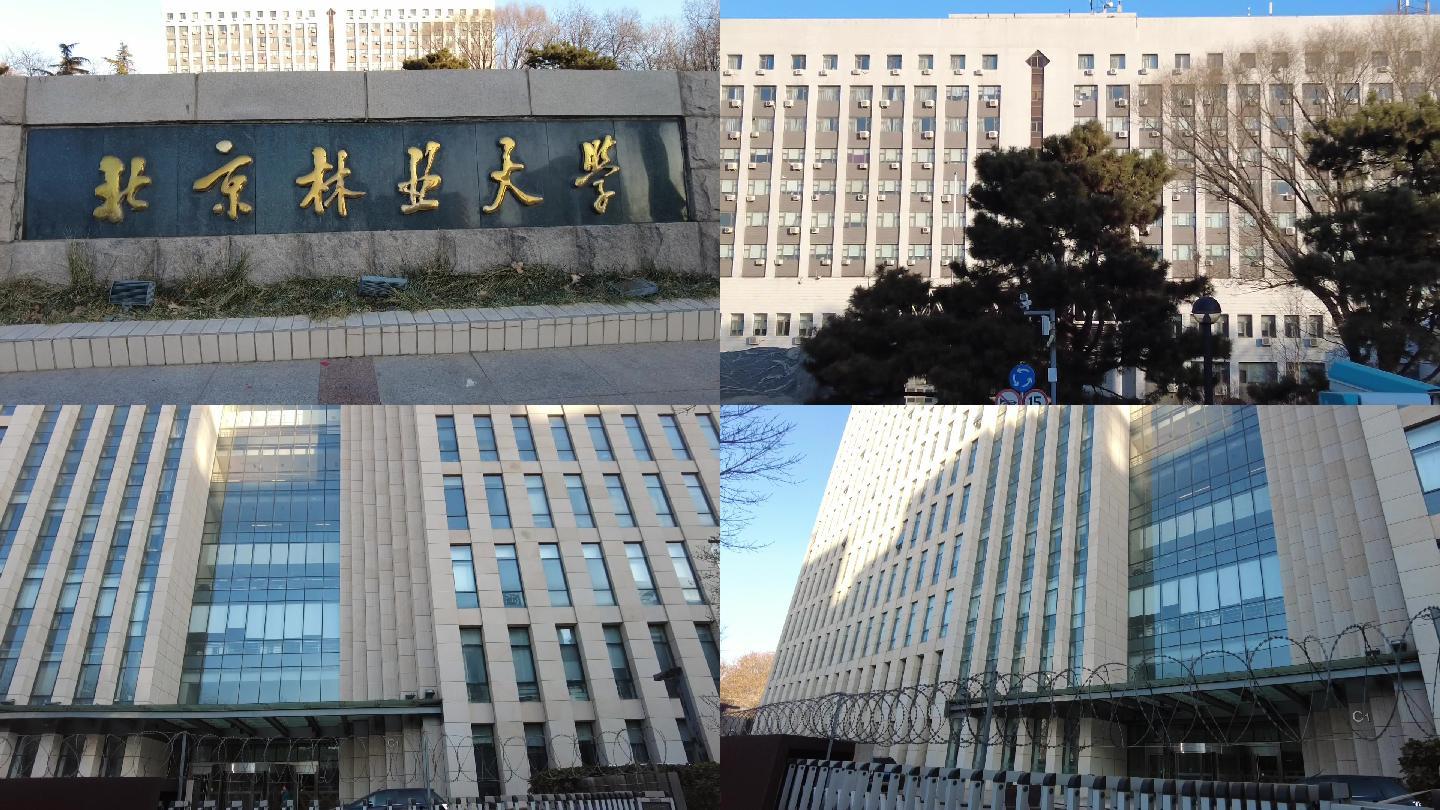 北京林业大学 北京地标建筑