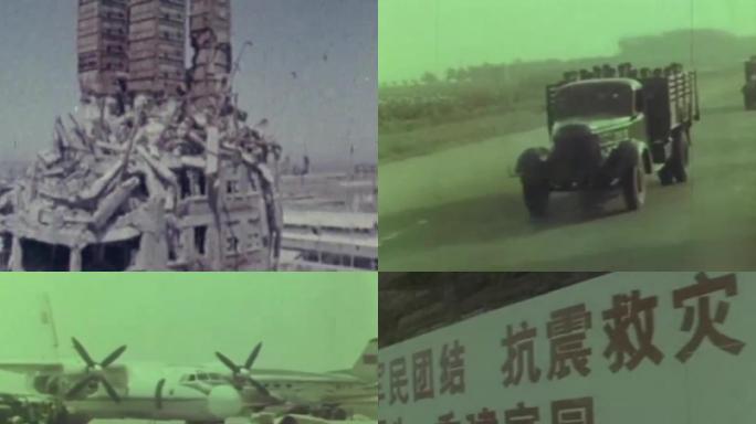 唐山大地震70年代自然灾害灾后救援