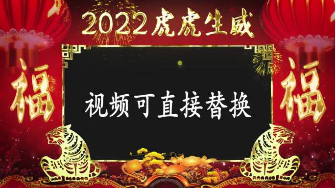 2022 虎年 祝福  拜年