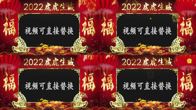 2022 虎年 祝福  拜年