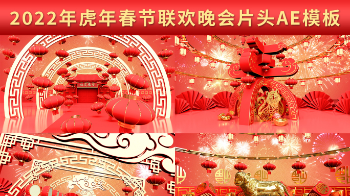 【模板】2022虎年春节联欢晚会片头