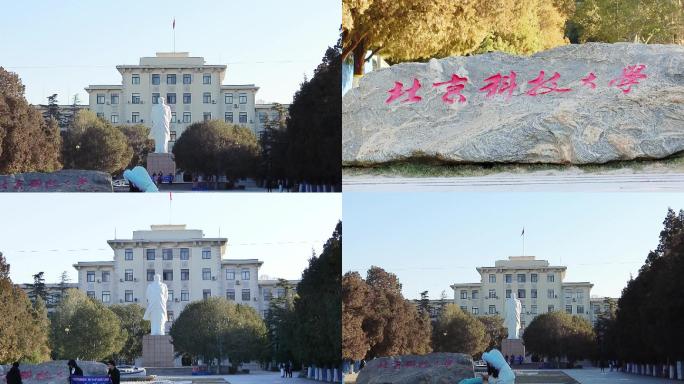 北京科技大学 北京地标建筑