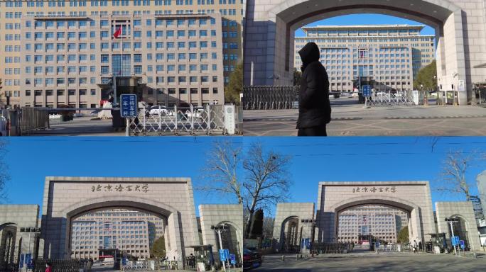北京语言大学 北京地标建筑
