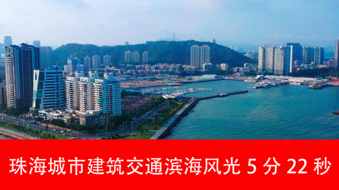 珠海城市建筑交通滨海风光5分22秒