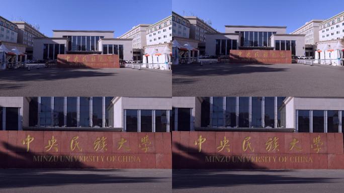 中央民族大学