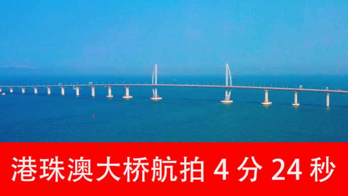 港珠澳大桥航拍4分24秒