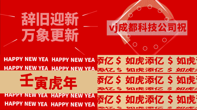 公司虎年新年拜年文字快闪