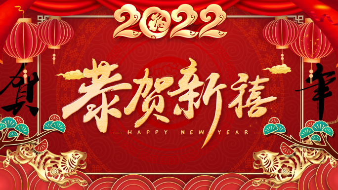 2022新年祝福拜年AE模板3