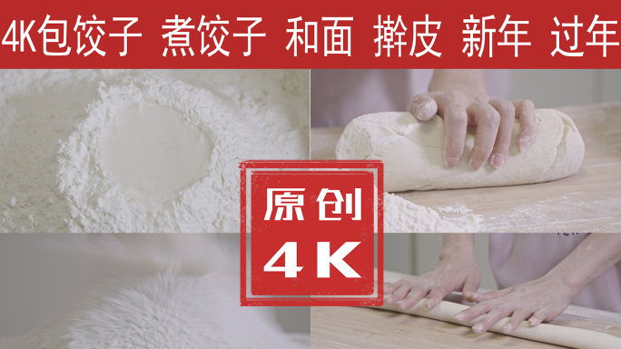 包饺子4K