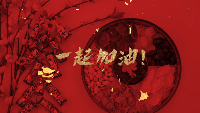 【原】疯狂快闪文字 新年版