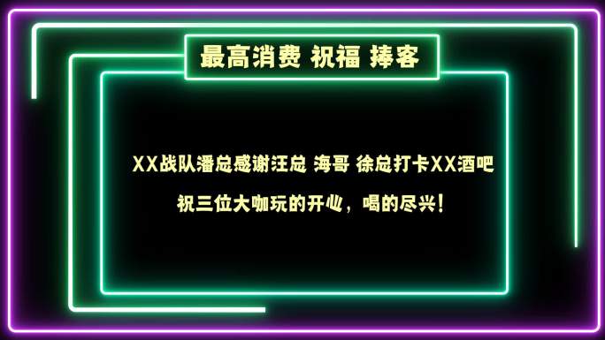 祝福捧客大酒通用模板