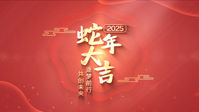 2025新年蛇年春节片头落版AE模板