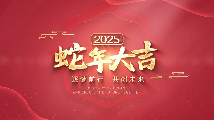 2025新年蛇年春节片头落版AE模板