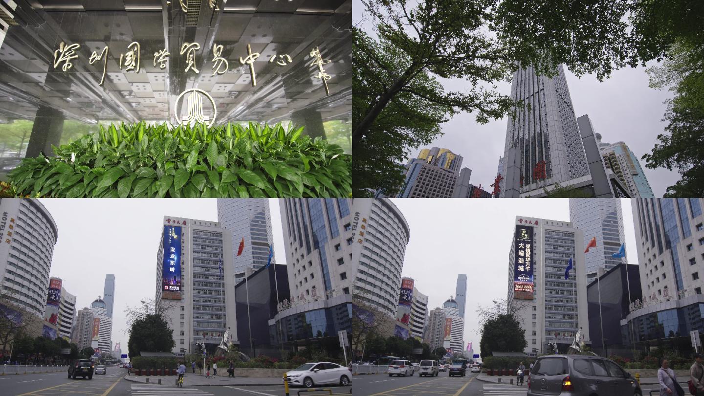 深圳、国际贸易中心、高楼大厦、车辆、马路