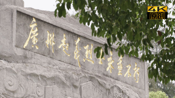 广州起义烈士陵园、纪念碑、雕塑