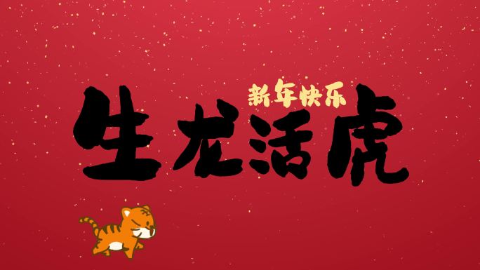 萌虎吉语