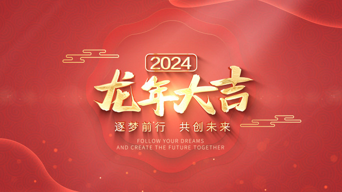 2024新年龙年春节片头落版AE模板