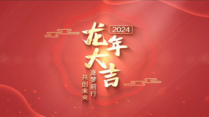 2024新年龙年春节片头落版AE模板