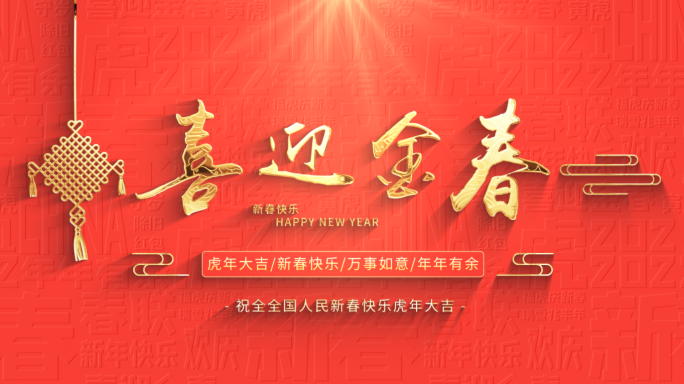 【原创】2022虎年新年春节 01