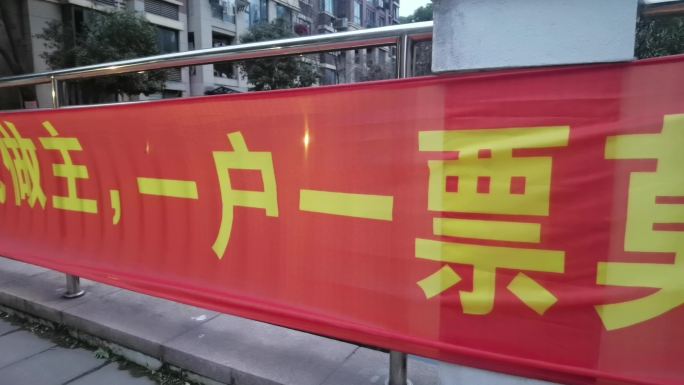 小区社区物业选举