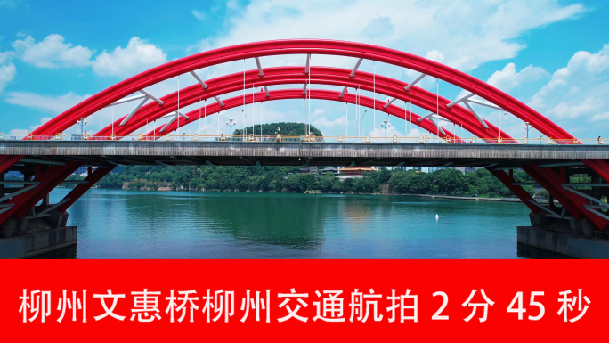 柳州文惠桥柳州交通航拍2分45秒
