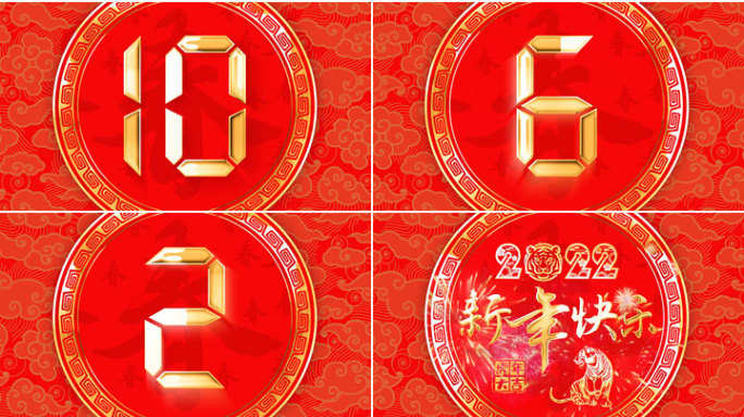新年倒计时10秒片头