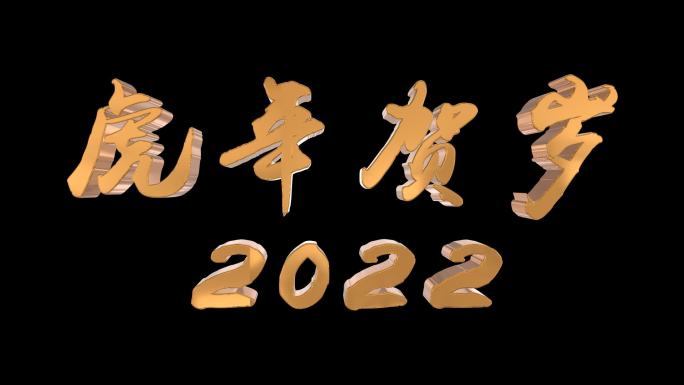 虎年贺岁2022