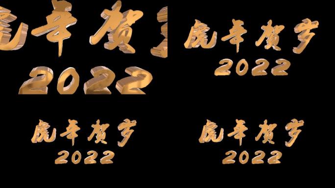 虎年贺岁2022