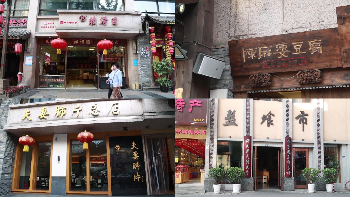 成都的中华老字号门店