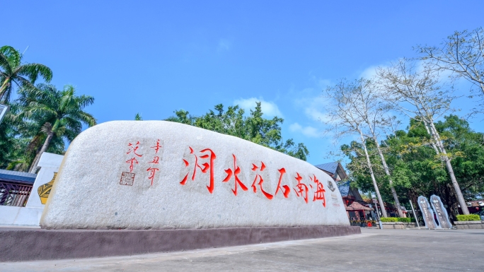 海南儋州石花水洞地质公园