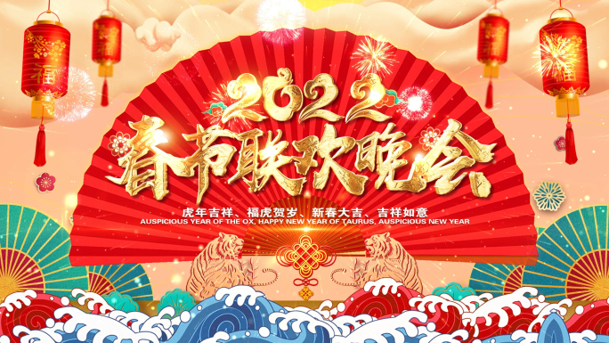 2022虎年春节片头