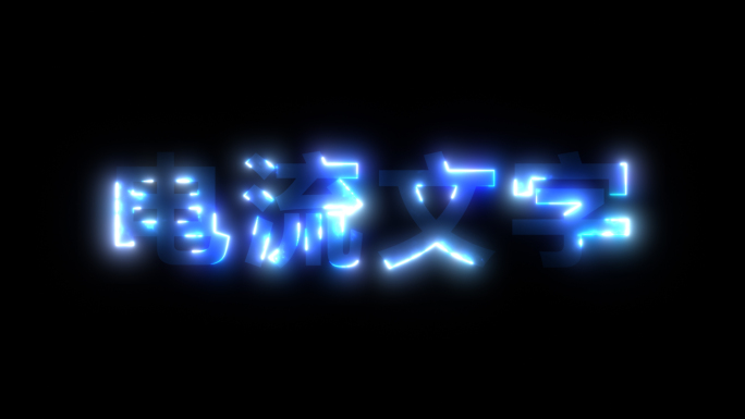 文字 标题 特效 电流 Saber 信号