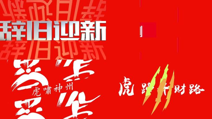 2022中国红新年虎年创意文字晚会快闪