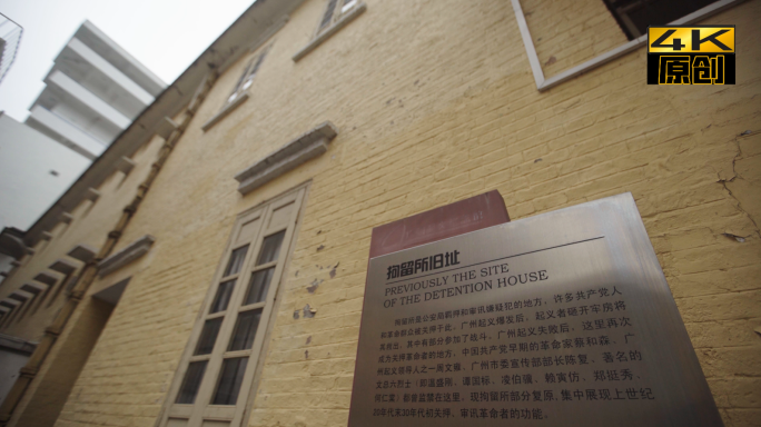 广州、拘留所旧址、革命、监狱