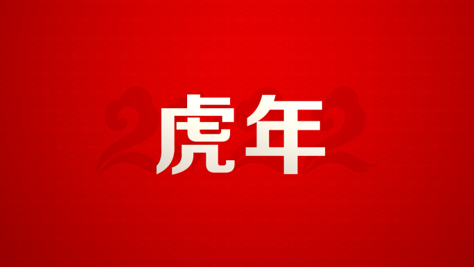 【无插件】虎年动感文字快闪