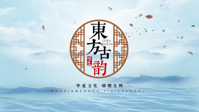 【原创】极简中国风水墨AE片头